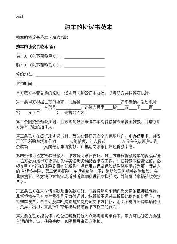 购车的协议书范本5篇