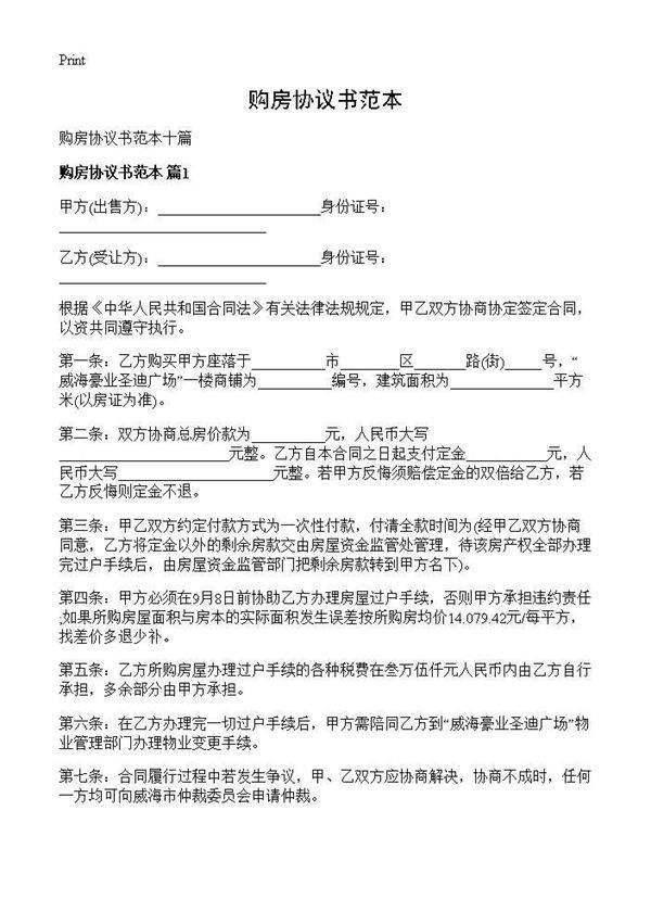 购房协议书范本