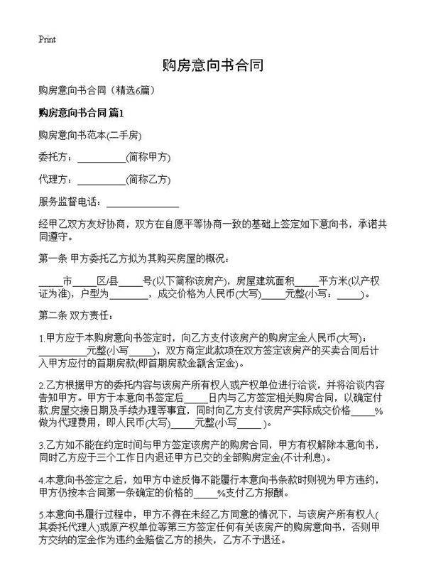 购房意向书合同6篇