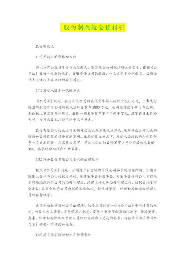 企业股份制改造指引