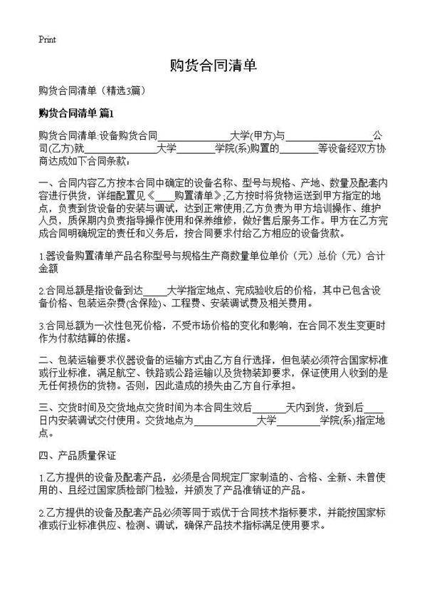 购货合同清单3篇