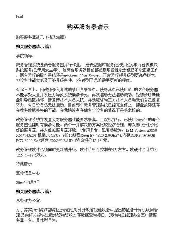购买服务器请示20篇
