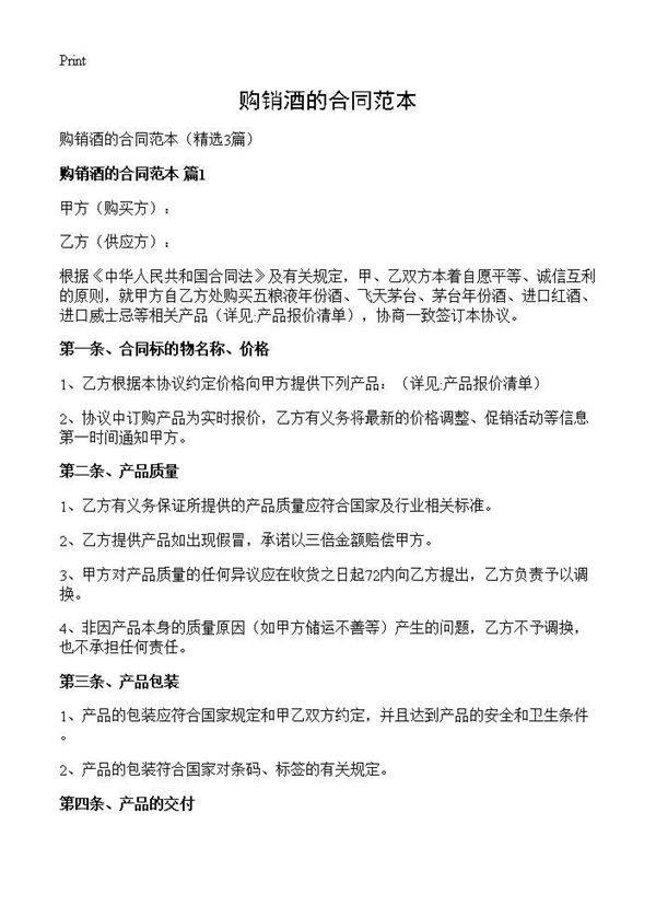 购销酒的合同范本3篇