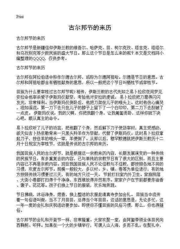 古尔邦节的来历