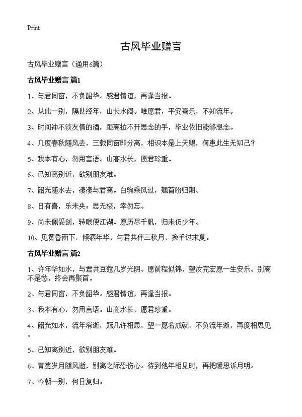 古风毕业赠言6篇