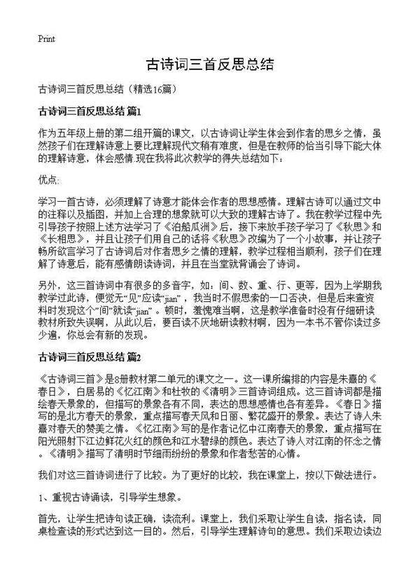 古诗词三首反思总结16篇