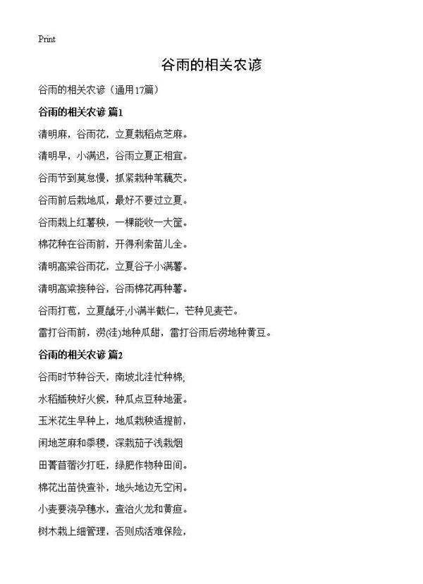 谷雨的相关农谚17篇