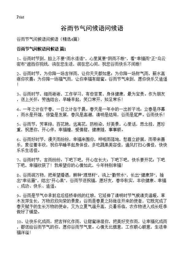 谷雨节气问候语问候语4篇