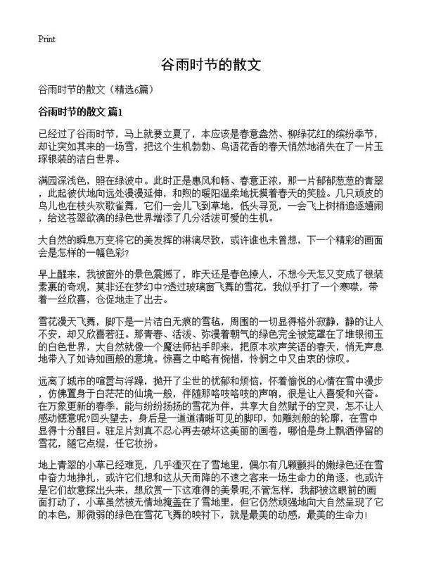 谷雨时节的散文6篇