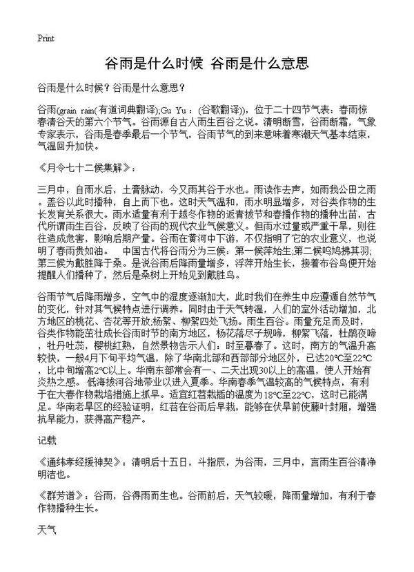 谷雨是什么时候？谷雨是什么意思？
