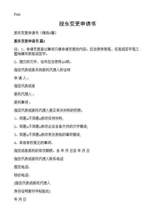 股东变更申请书6篇