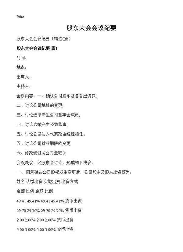 股东大会会议纪要8篇