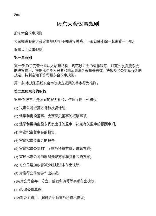 股东大会议事规则