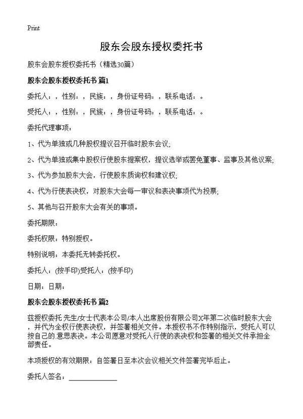 股东会股东授权委托书30篇