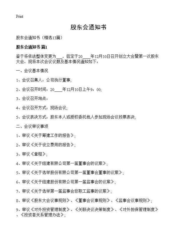 股东会通知书13篇
