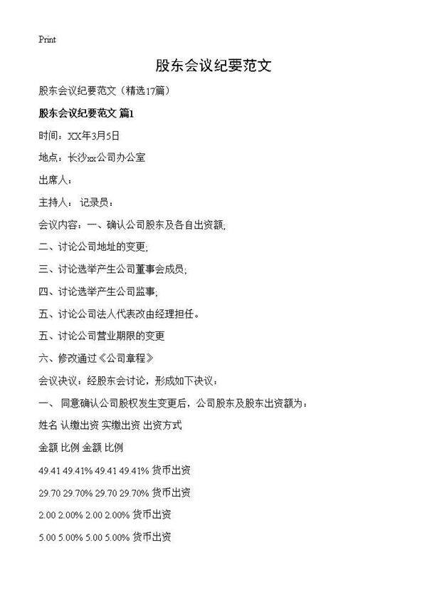 股东会议纪要范文17篇