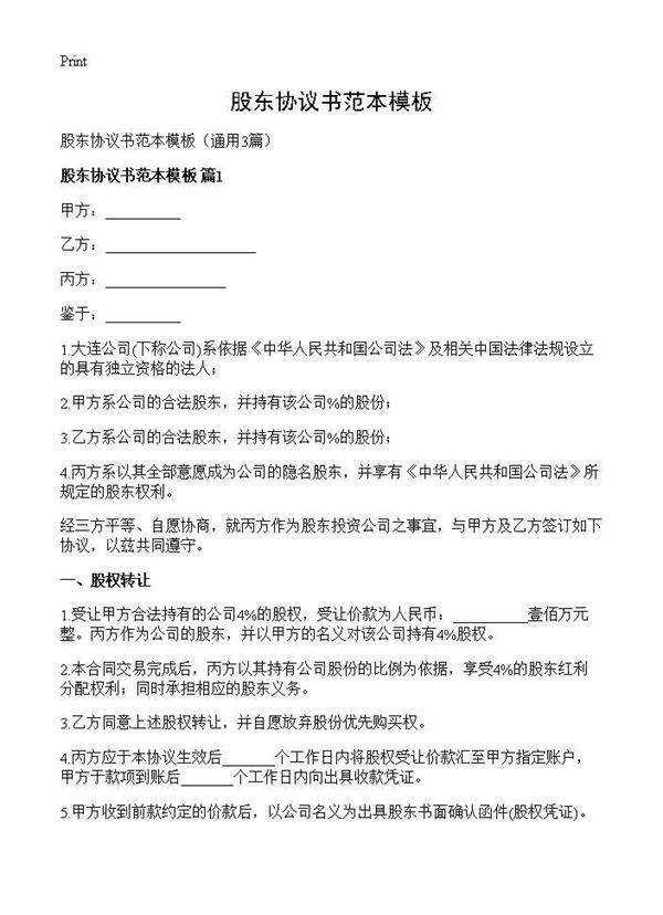 股东协议书范本模板3篇