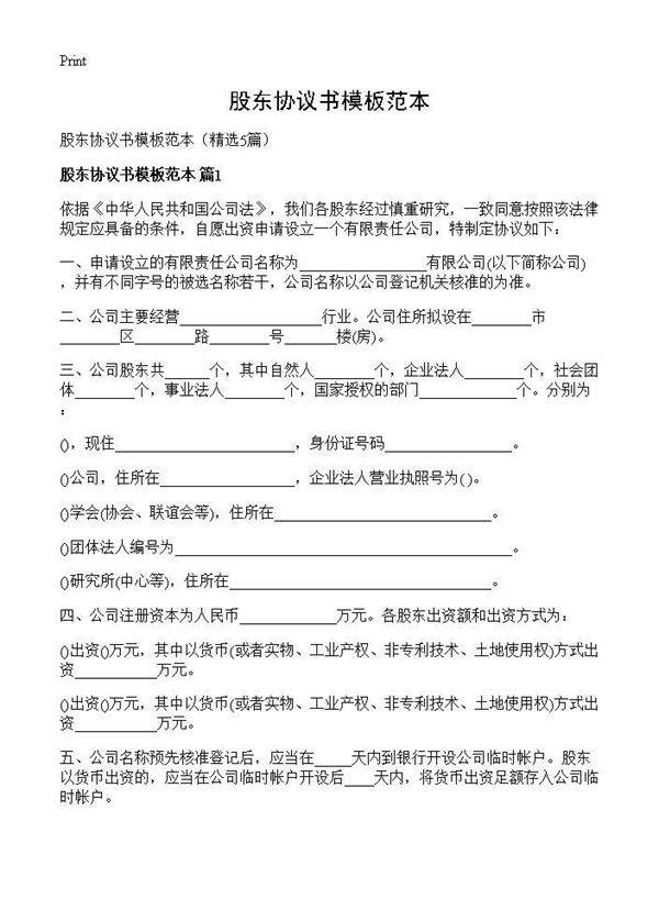 股东协议书模板范本5篇
