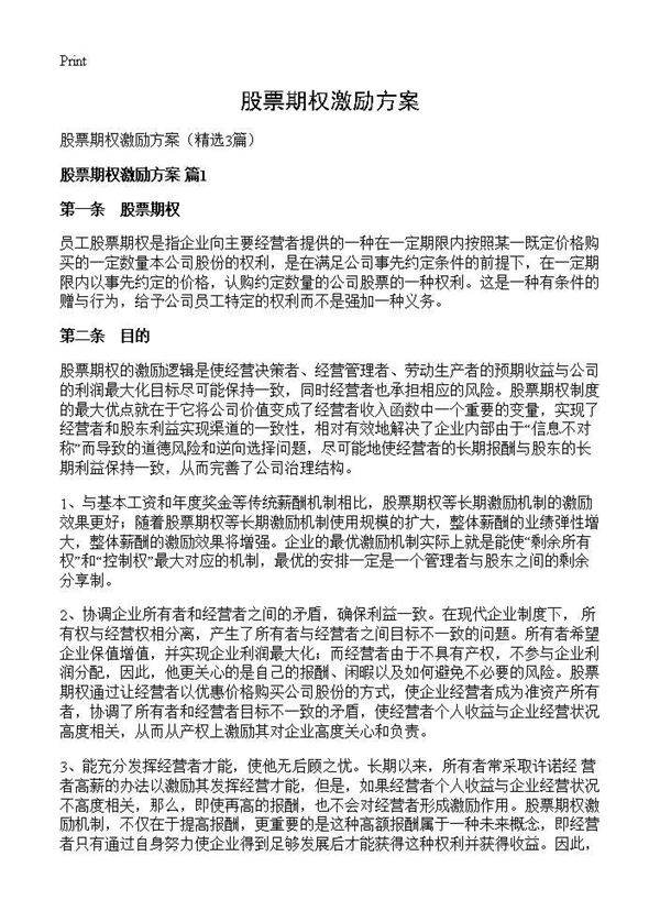 股票期权激励方案3篇