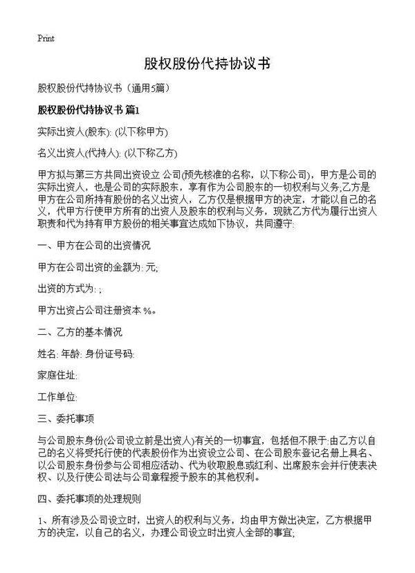 股权股份代持协议书5篇