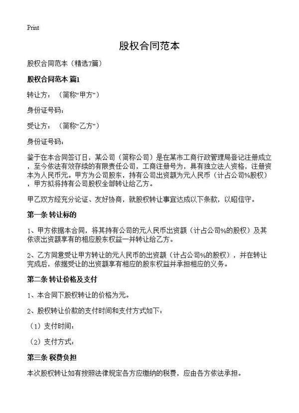 股权合同范本7篇