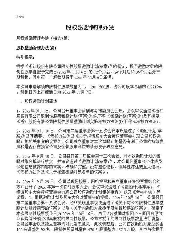 股权激励管理办法3篇