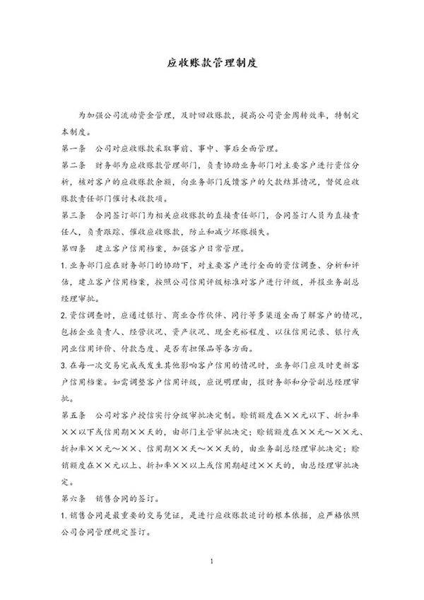 应收账款管理制度