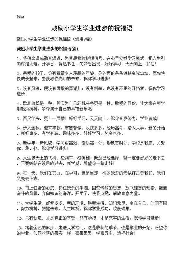 鼓励小学生学业进步的祝福语3篇