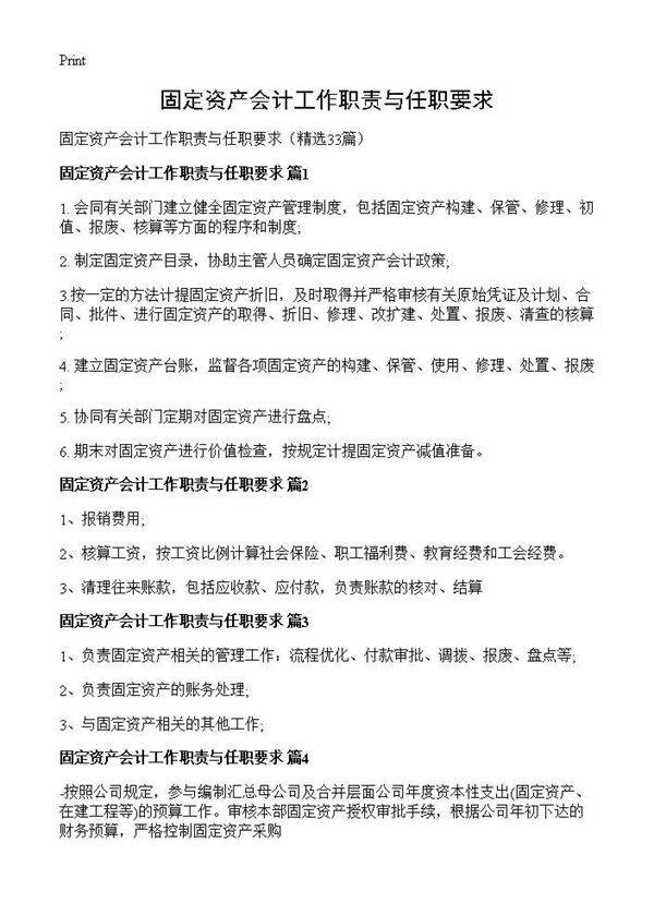 固定资产会计工作职责与任职要求33篇