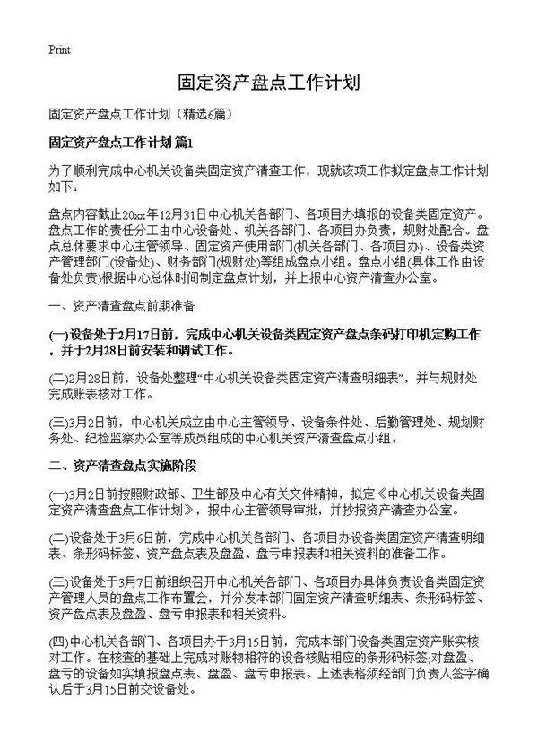 固定资产盘点工作计划6篇