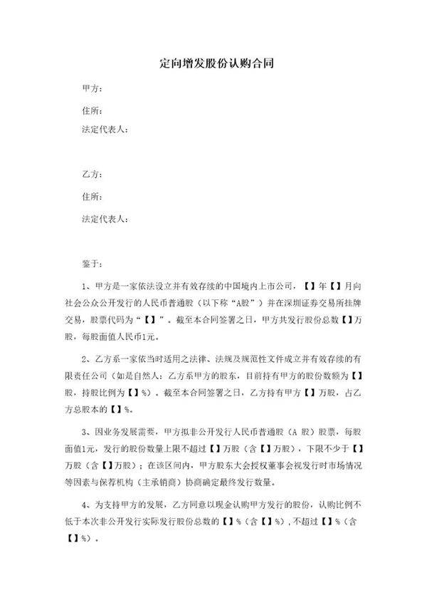 定向增发股份认购合同(RTO协议)