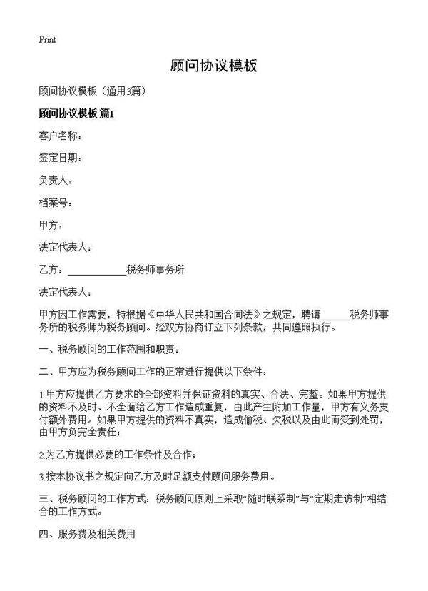 顾问协议模板3篇