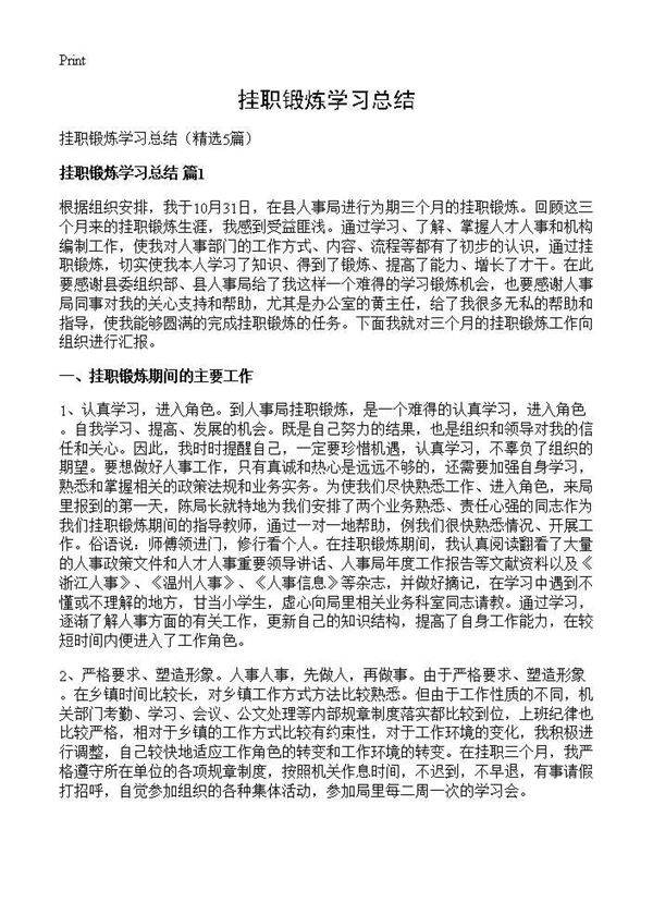 挂职锻炼学习总结5篇