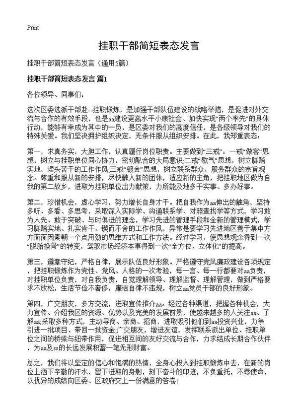 挂职干部简短表态发言5篇