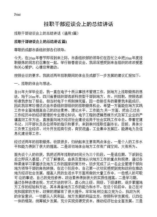 挂职干部迎谈会上的总结讲话3篇