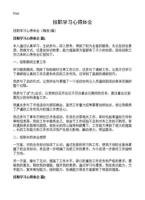 挂职学习心得体会7篇