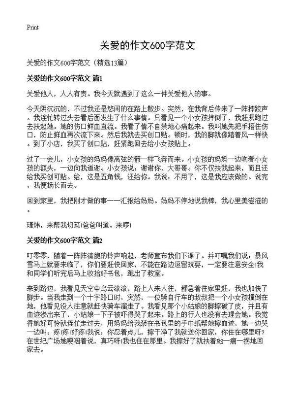 关爱的作文600字范文13篇