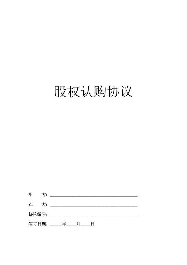 股权认购协议(2)