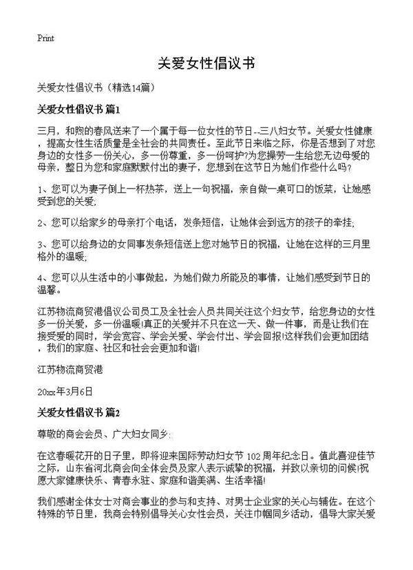 关爱女性倡议书14篇