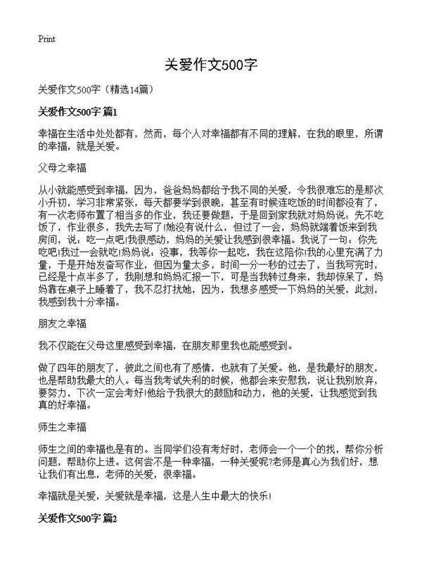 关爱作文500字14篇