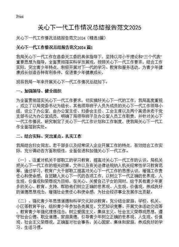 关心下一代工作情况总结报告范文20243篇