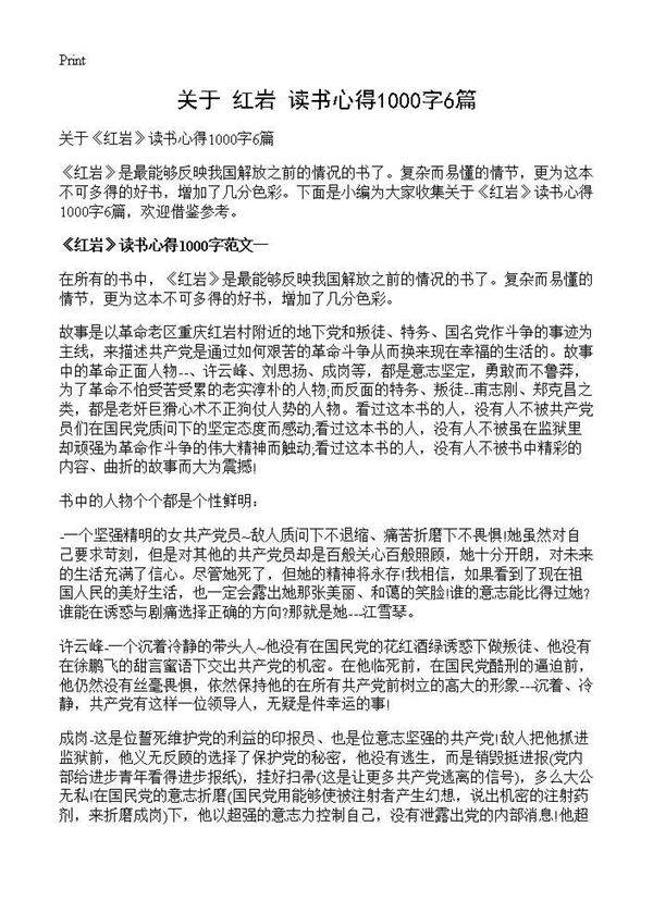 关于《红岩》读书心得1000字6篇