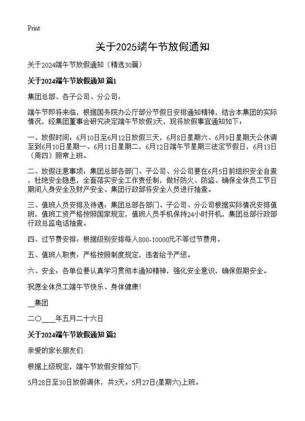 关于2024端午节放假通知30篇