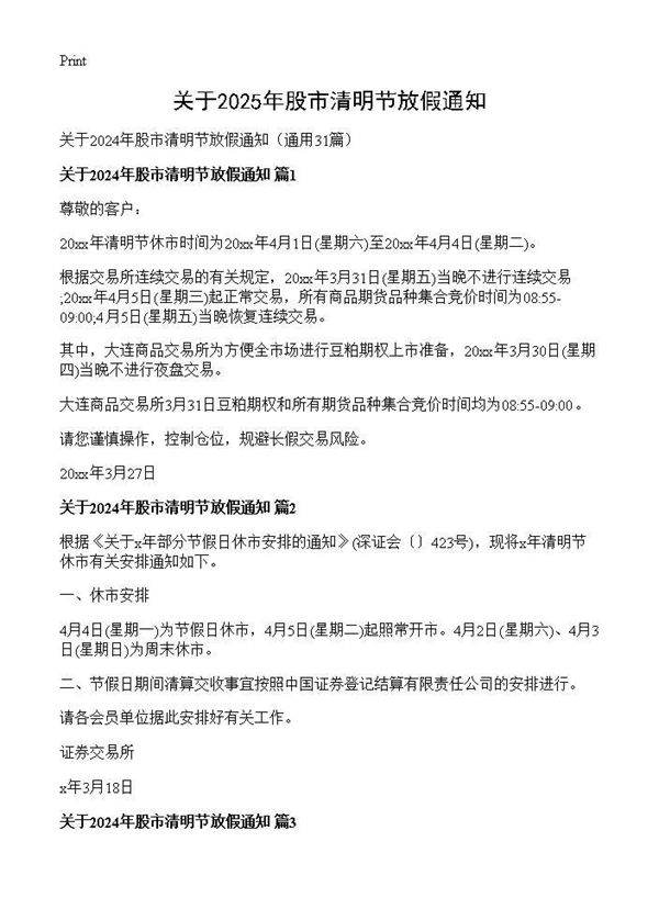 关于2024年股市清明节放假通知31篇