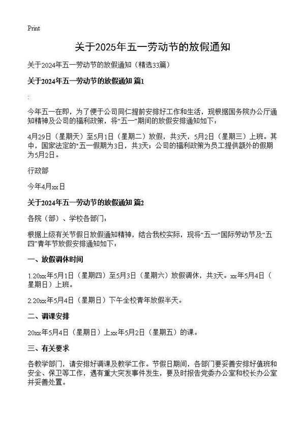 关于2024年五一劳动节的放假通知33篇