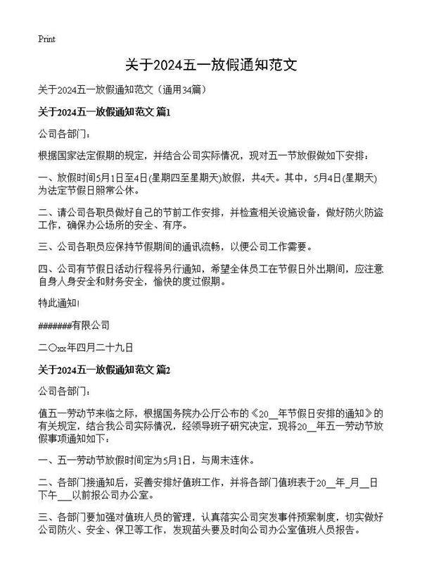 关于2024五一放假通知范文34篇