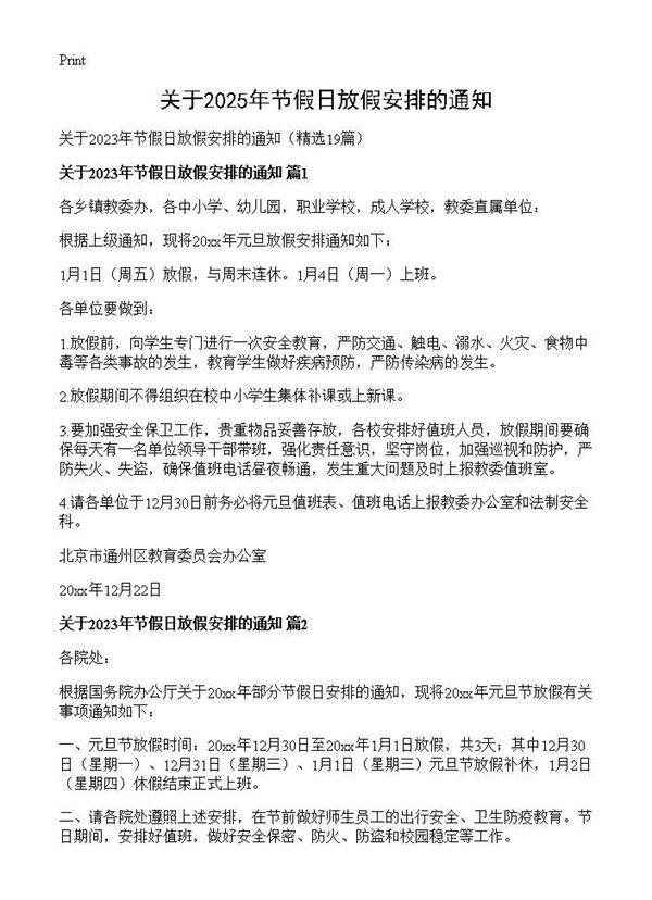 关于2025年节假日放假安排的通知19篇