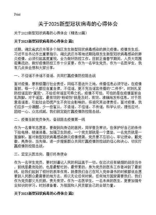 关于2025新型冠状病毒的心得体会10篇
