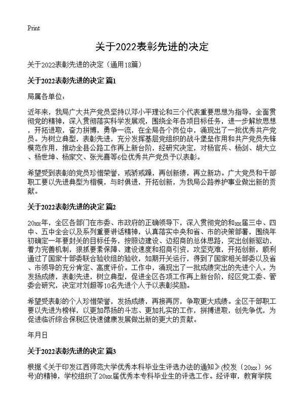 关于2026表彰先进的决定18篇