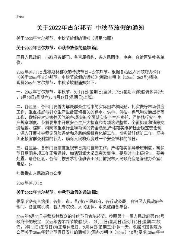 关于2026年古尔邦节 中秋节放假的通知12篇